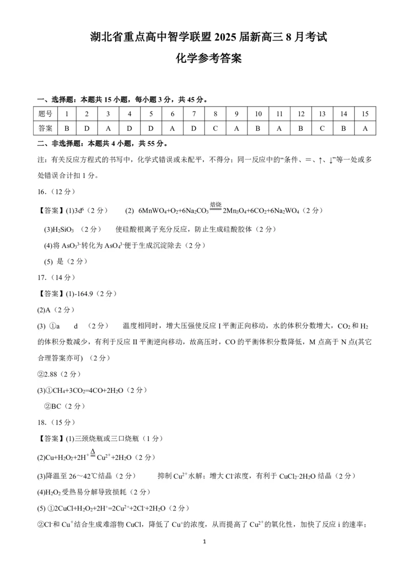湖北省重点高中智学联盟2025届新高三8月联考考试化学试卷答案_8月_240818湖北省重点高中智学联盟2025届新高三8月联考考试_湖北省重点高中智学联盟2025届新高三8月联考考试化学