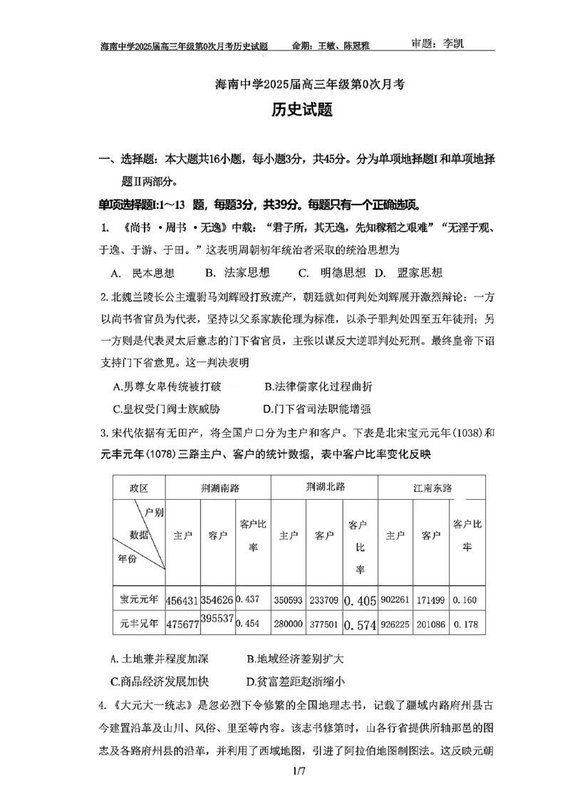 海南中学2025届高三年级第0次月考历史试题+答案(1)_8月_240818海南省海口市琼山区海南中学2024-2025学年高三上学期开学考试