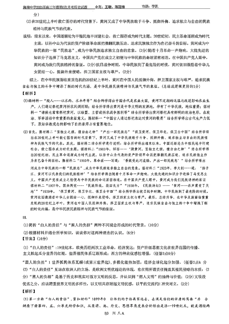 海南中学2025届高三年级第0次月考历史试题+答案(1)_8月_240818海南省海口市琼山区海南中学2024-2025学年高三上学期开学考试