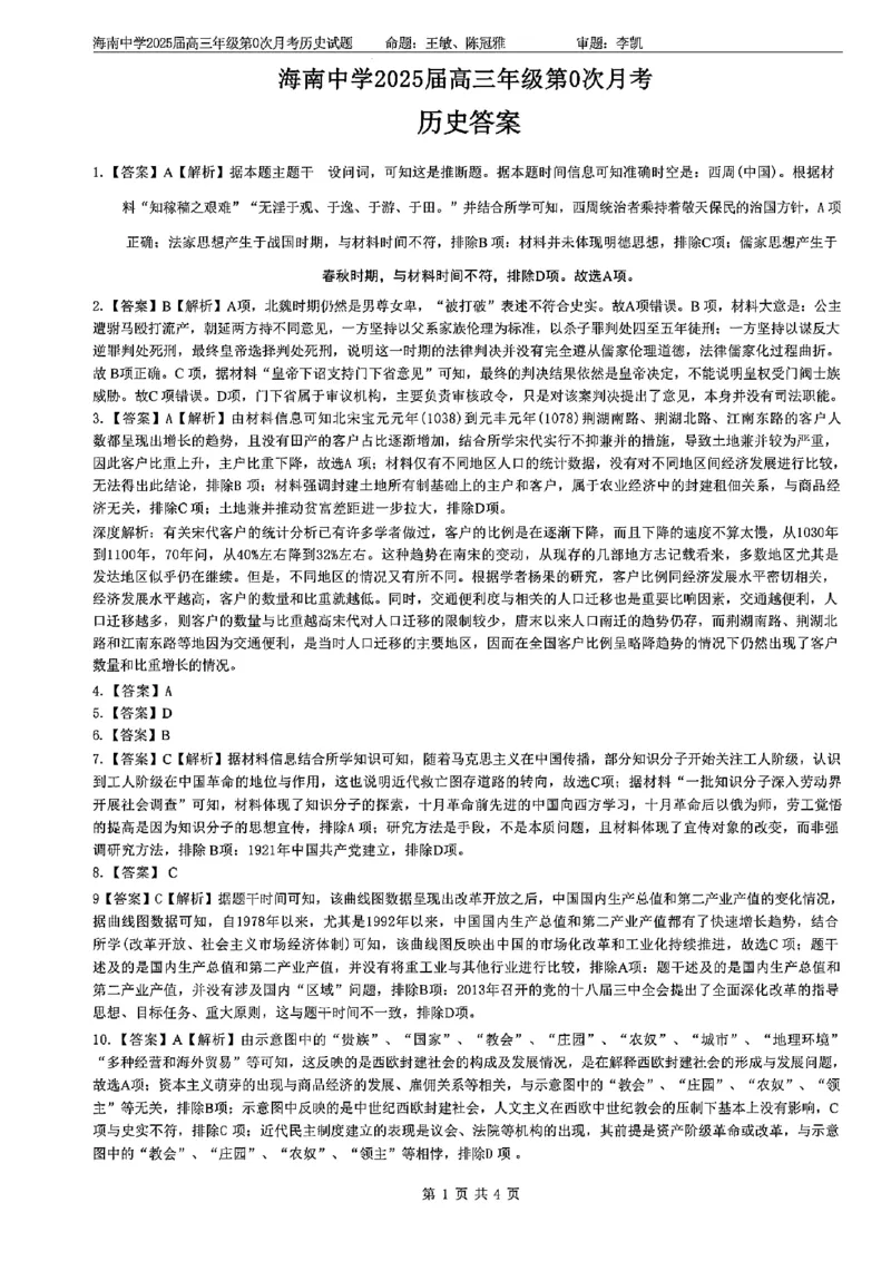 海南中学2025届高三年级第0次月考历史试题+答案(1)_8月_240818海南省海口市琼山区海南中学2024-2025学年高三上学期开学考试
