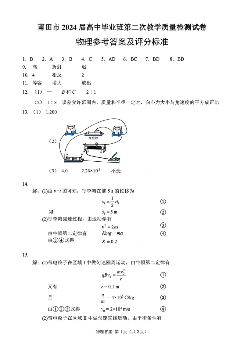 2024莆田高三3月市质检物理参考答案_2024年3月_013月合集_2024届福建省莆田市高三下学期二模_2024届福建省莆田市高三下学期二模物理