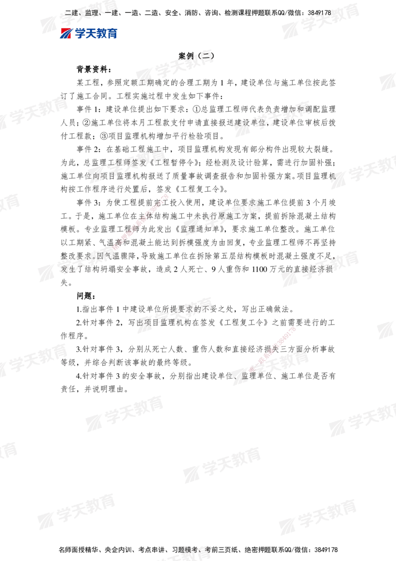 02.2025年监理《案例分析(土建)》模考预测卷（二）_监理工程师_2025监理工程师_2025年监理工程师SVIP_2025年监理土建案例SVIP_05-考前密训✿央企特训✿机构普押