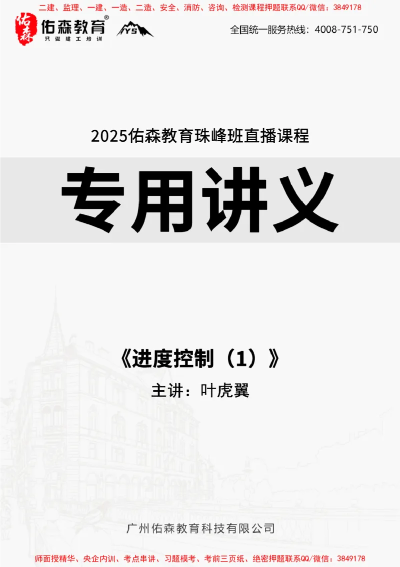 2024.12.21佑森教育叶虎翼授课监理进度控制《进度控制（1）》专用讲义，版权所有，侵权必究_监理工程师_2025监理工程师_2025年监理工程师SVIP_2025年监理土建控制SVIP