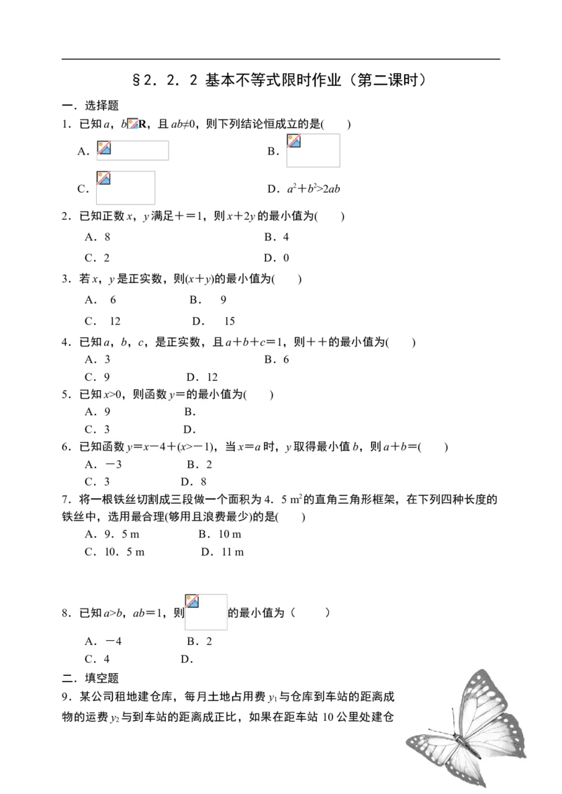 2.2.2基本不等式限时作业（第二课时）-新教材人教A版（2019）高中数学必修第一册限时作业_E015高中全科试卷_数学试题_必修1_02.同步练习_3.同步练习（第三套）