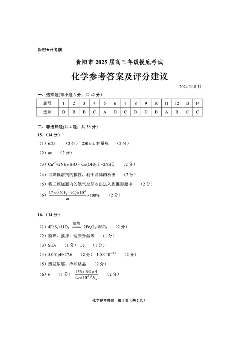 化学参考答案（WPS）_8月_240816贵州贵阳市2025届高三上学期摸底考试（8月）_贵州贵阳市2025届高三上学期摸底考试（8月）化学试题+答案