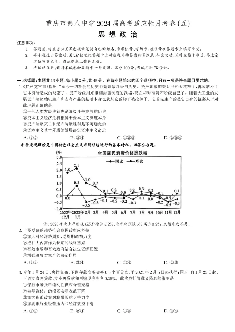 24八中政治5试卷_2024年3月_013月合集_2024届重庆市第八中学高考适应性月考卷（五）_重庆市第八中学2024届高考适应性月考卷（五）政治试题及参考答案
