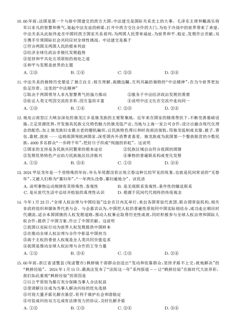 24八中政治5试卷_2024年3月_013月合集_2024届重庆市第八中学高考适应性月考卷（五）_重庆市第八中学2024届高考适应性月考卷（五）政治试题及参考答案