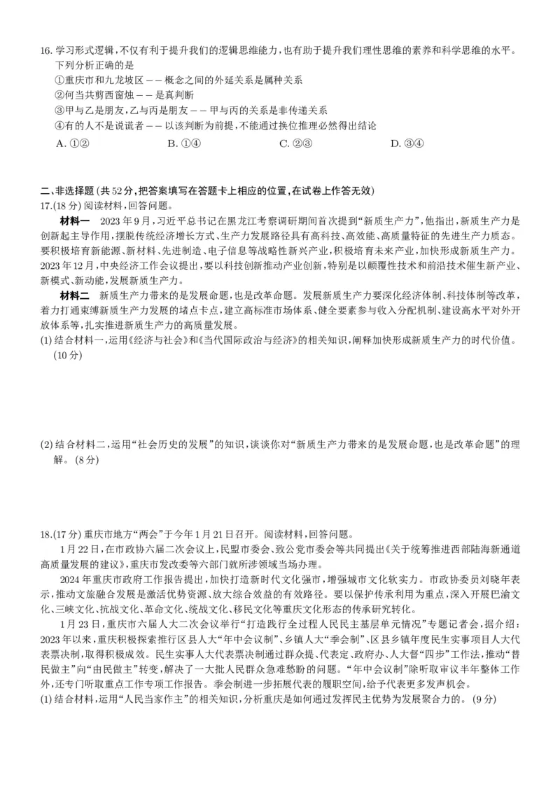 24八中政治5试卷_2024年3月_013月合集_2024届重庆市第八中学高考适应性月考卷（五）_重庆市第八中学2024届高考适应性月考卷（五）政治试题及参考答案