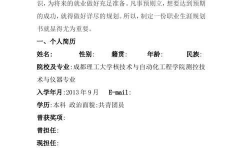职业生涯规划书(1)_E6-职业规划_93测控技术与仪器专业