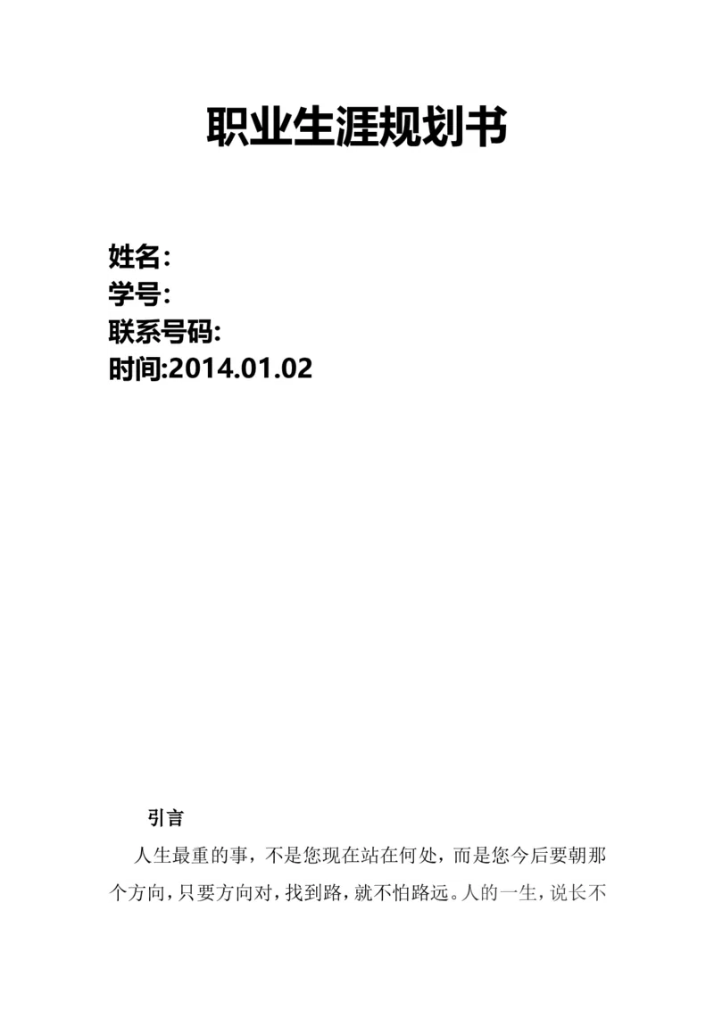 职业生涯规划书(1)_E6-职业规划_93测控技术与仪器专业