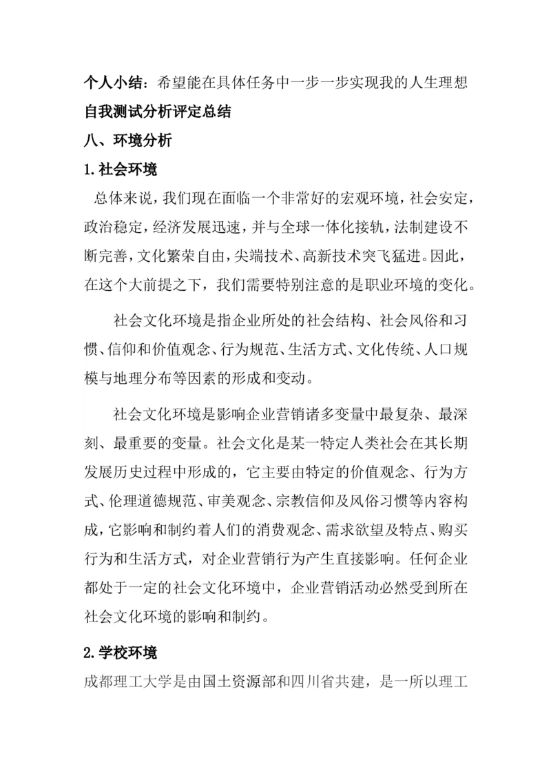 职业生涯规划书(1)_E6-职业规划_93测控技术与仪器专业