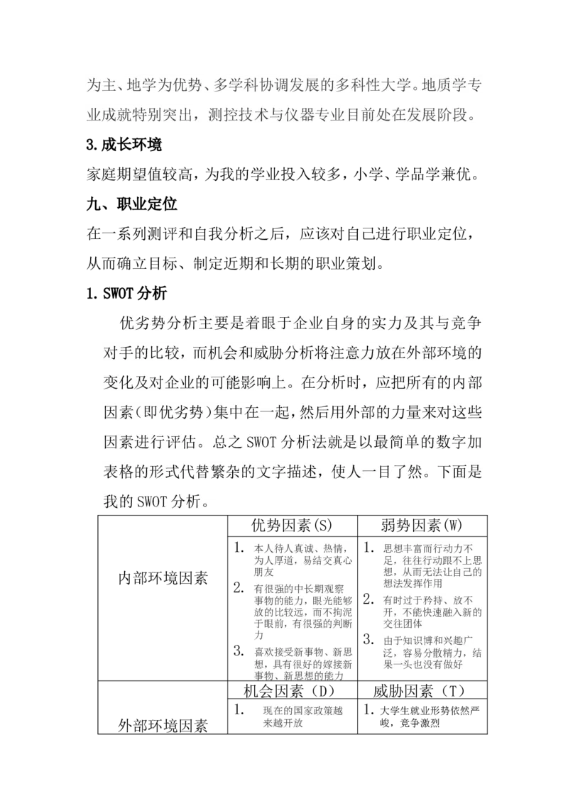 职业生涯规划书(1)_E6-职业规划_93测控技术与仪器专业