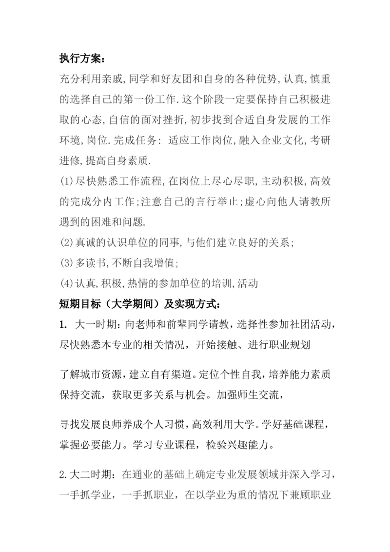 职业生涯规划书(1)_E6-职业规划_93测控技术与仪器专业