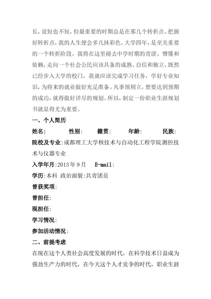 职业生涯规划书(1)_E6-职业规划_93测控技术与仪器专业