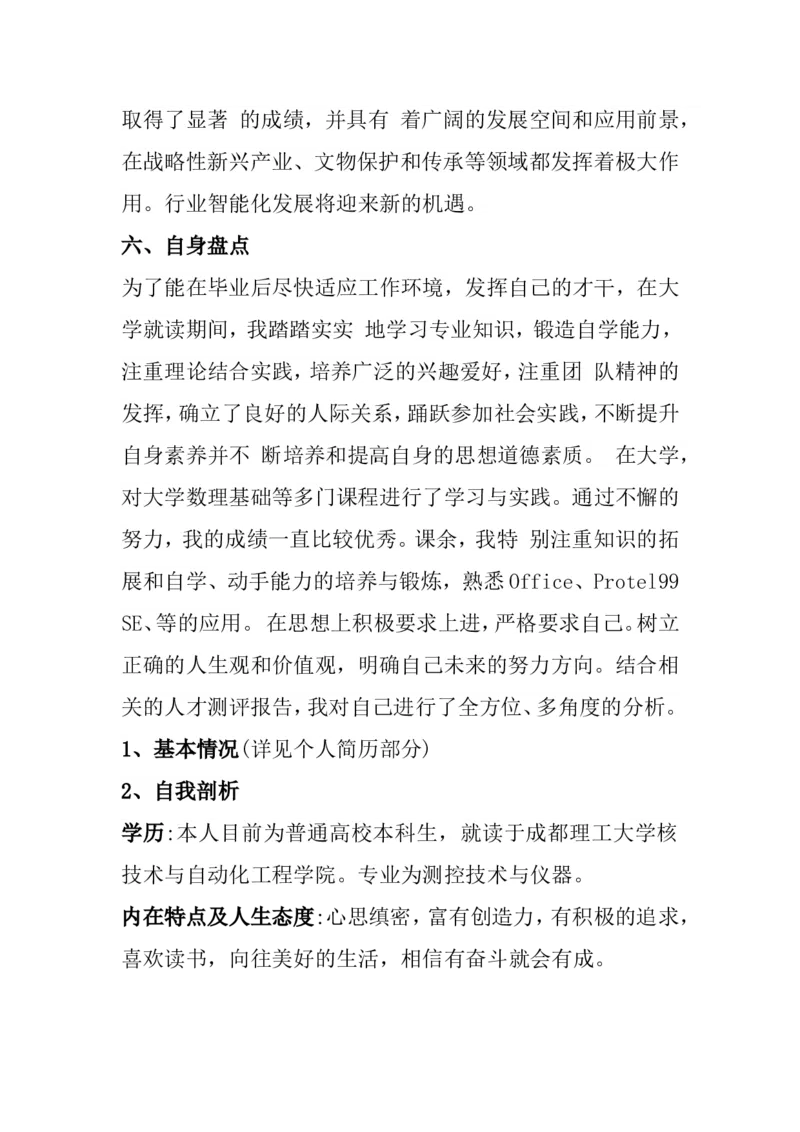 职业生涯规划书(1)_E6-职业规划_93测控技术与仪器专业