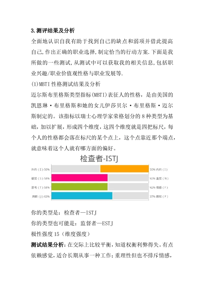 职业生涯规划书(1)_E6-职业规划_93测控技术与仪器专业