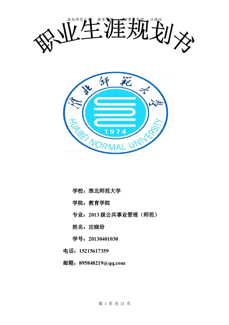 汪晓玢的职业生涯规划书_E6-职业规划_42人力资源专业
