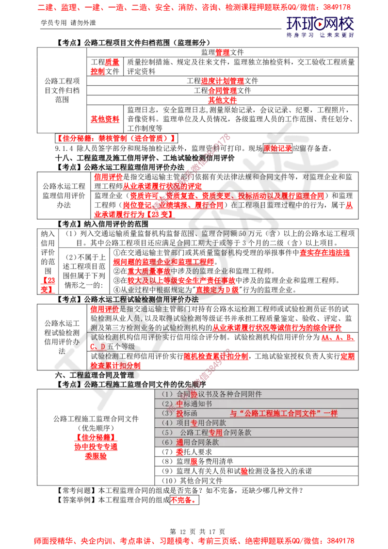 01.直播密训（一）_监理工程师_2025监理工程师_2025年监理工程师SVIP_2025年监理交通案例SVIP_04-冲刺串讲✿考点强化✿小灶集训_07-交通案例《直播密训班》李毅佳HQ推荐