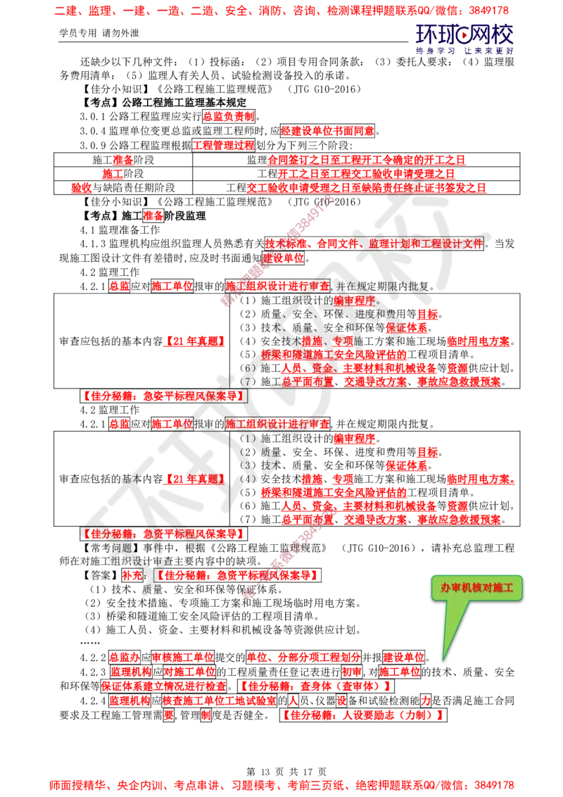 01.直播密训（一）_监理工程师_2025监理工程师_2025年监理工程师SVIP_2025年监理交通案例SVIP_04-冲刺串讲✿考点强化✿小灶集训_07-交通案例《直播密训班》李毅佳HQ推荐