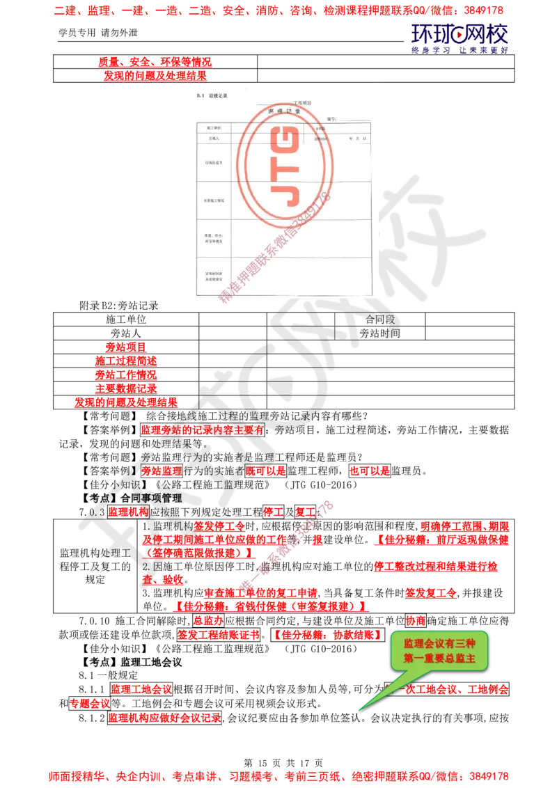 01.直播密训（一）_监理工程师_2025监理工程师_2025年监理工程师SVIP_2025年监理交通案例SVIP_04-冲刺串讲✿考点强化✿小灶集训_07-交通案例《直播密训班》李毅佳HQ推荐