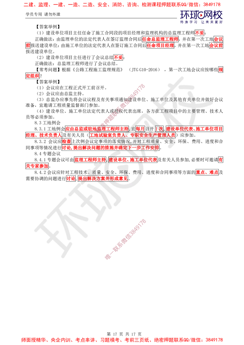 01.直播密训（一）_监理工程师_2025监理工程师_2025年监理工程师SVIP_2025年监理交通案例SVIP_04-冲刺串讲✿考点强化✿小灶集训_07-交通案例《直播密训班》李毅佳HQ推荐