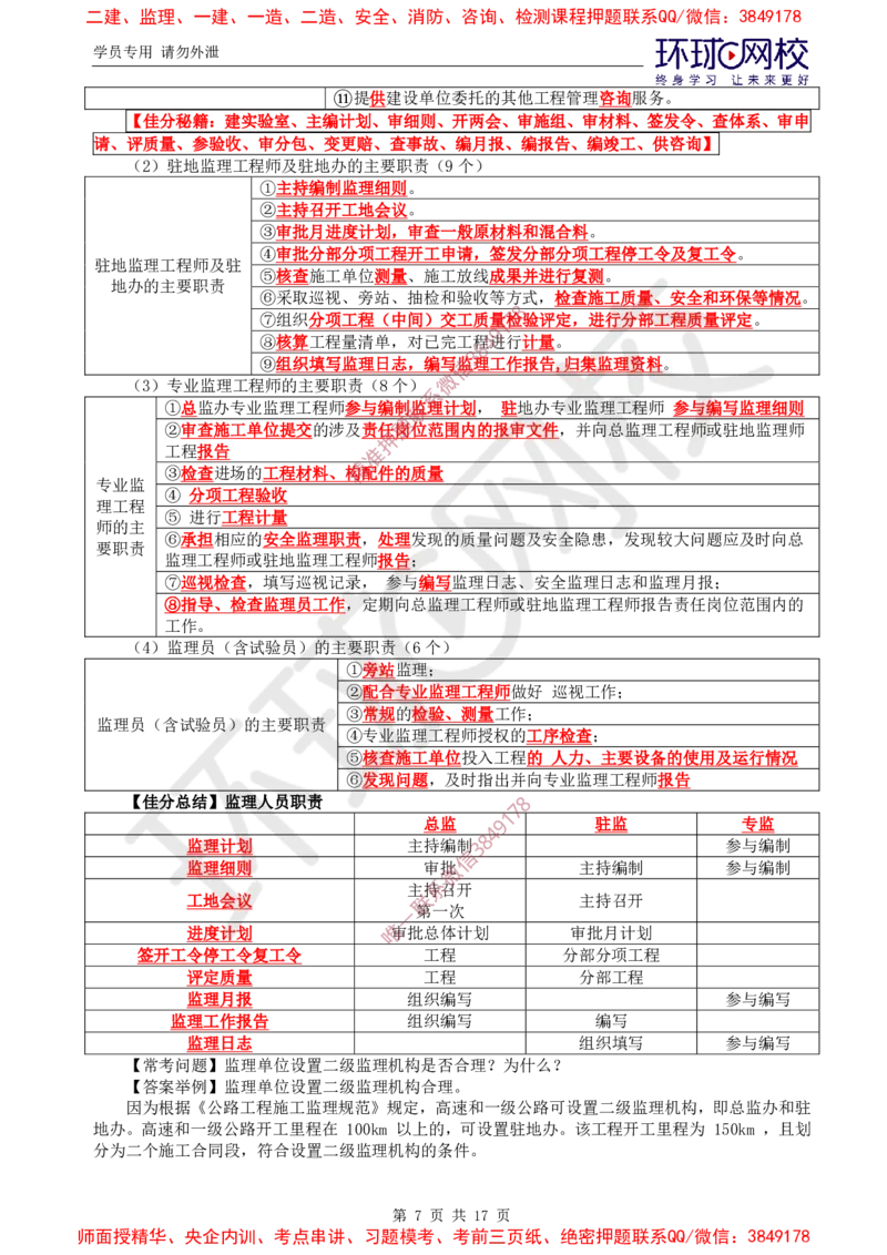 01.直播密训（一）_监理工程师_2025监理工程师_2025年监理工程师SVIP_2025年监理交通案例SVIP_04-冲刺串讲✿考点强化✿小灶集训_07-交通案例《直播密训班》李毅佳HQ推荐