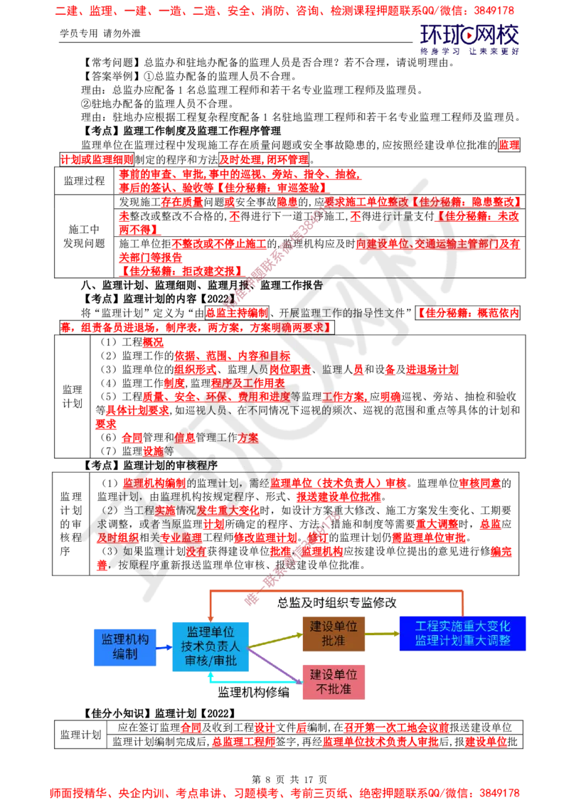01.直播密训（一）_监理工程师_2025监理工程师_2025年监理工程师SVIP_2025年监理交通案例SVIP_04-冲刺串讲✿考点强化✿小灶集训_07-交通案例《直播密训班》李毅佳HQ推荐