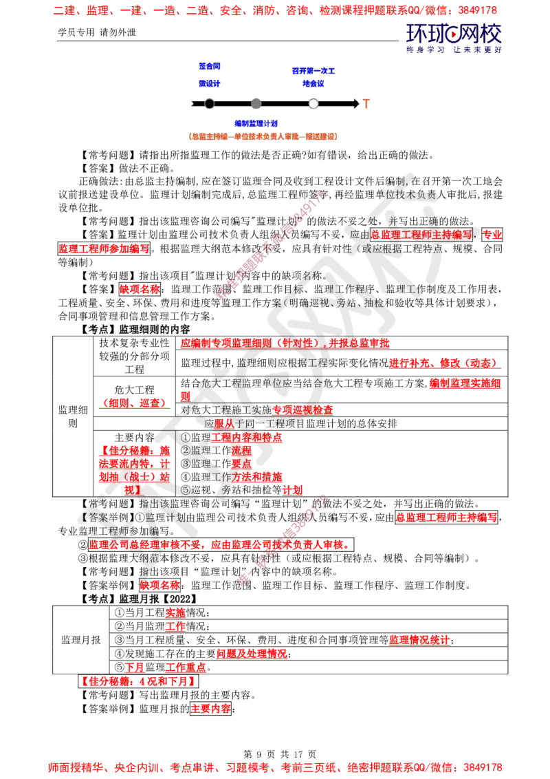01.直播密训（一）_监理工程师_2025监理工程师_2025年监理工程师SVIP_2025年监理交通案例SVIP_04-冲刺串讲✿考点强化✿小灶集训_07-交通案例《直播密训班》李毅佳HQ推荐