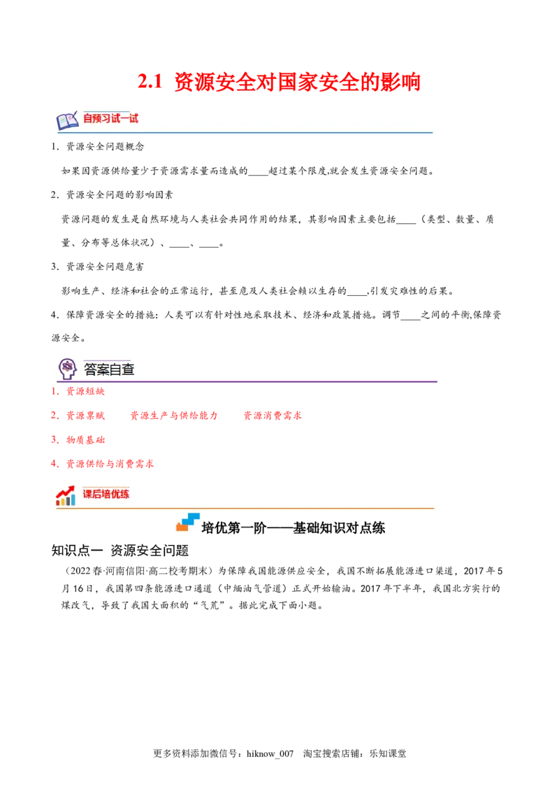 2.1资源安全对国家安全的影响-2022-2023学年高二地理课后培优分级练（人教版2019选择性必修3）（解析版）_E015高中全科试卷_地理试题_选修3_2.同步练习_课后培优练2023年（第一套）