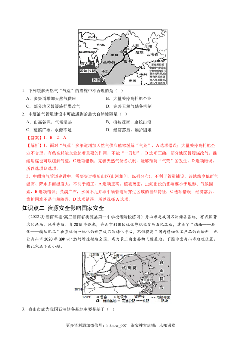 2.1资源安全对国家安全的影响-2022-2023学年高二地理课后培优分级练（人教版2019选择性必修3）（解析版）_E015高中全科试卷_地理试题_选修3_2.同步练习_课后培优练2023年（第一套）