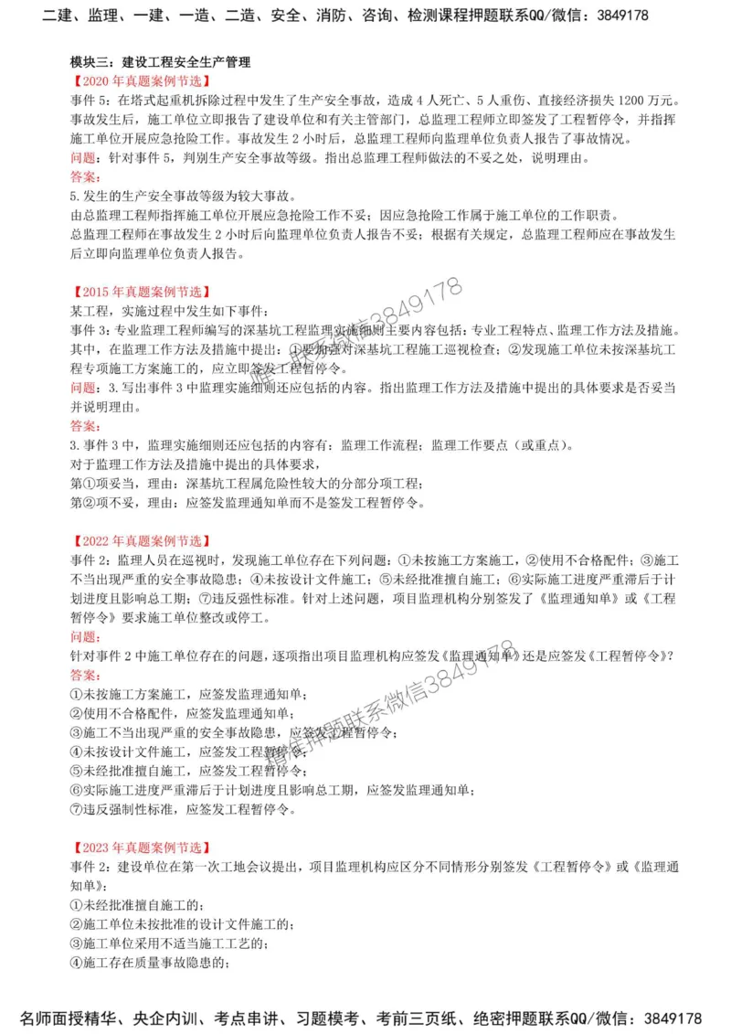 20-模块三-建设工程安全生产管理（四）_监理工程师_2025监理工程师_2025年监理工程师SVIP_2025年监理土建案例SVIP_02-基础精讲✿高端面授✿深度强化_讲义