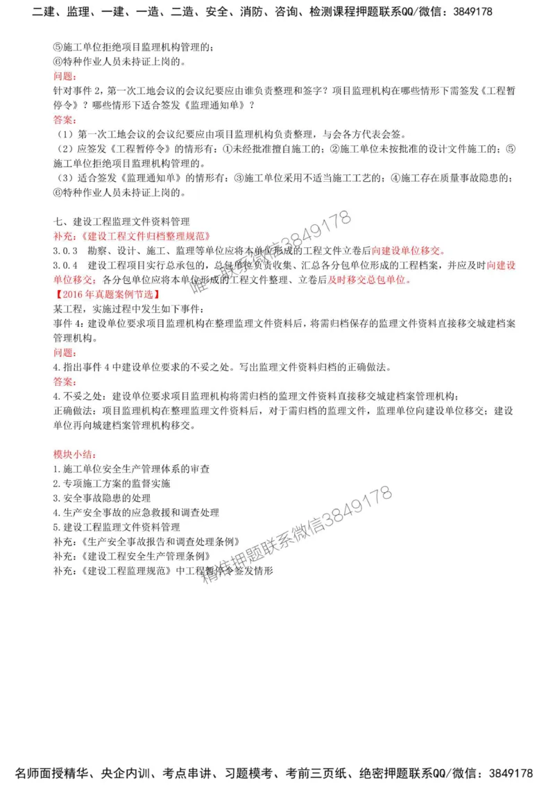 20-模块三-建设工程安全生产管理（四）_监理工程师_2025监理工程师_2025年监理工程师SVIP_2025年监理土建案例SVIP_02-基础精讲✿高端面授✿深度强化_讲义