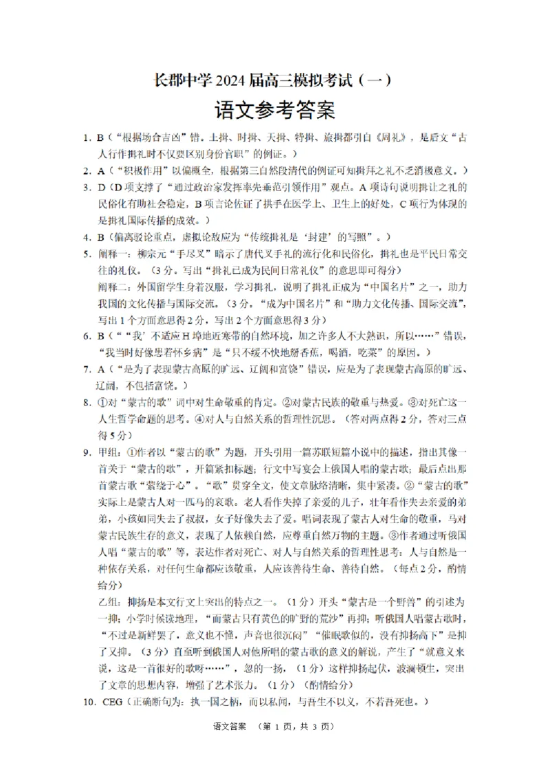 2024届湖南省长沙市长郡中学高三一模语文答案_2024年2月_01每日更新_26号_2024届湖南省长沙市长郡中学高三一模_2024届湖南省长沙市长郡中学高三一模语文