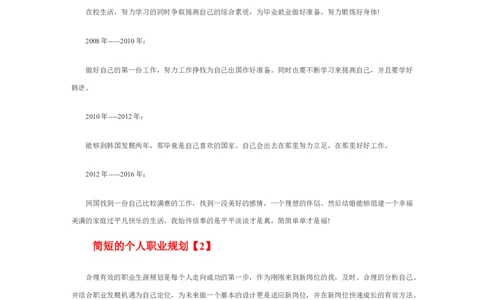 简短的个人职业规划_E6-职业规划_95通用范本