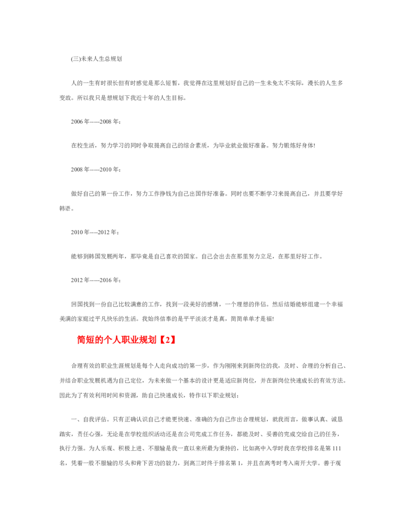 简短的个人职业规划_E6-职业规划_95通用范本