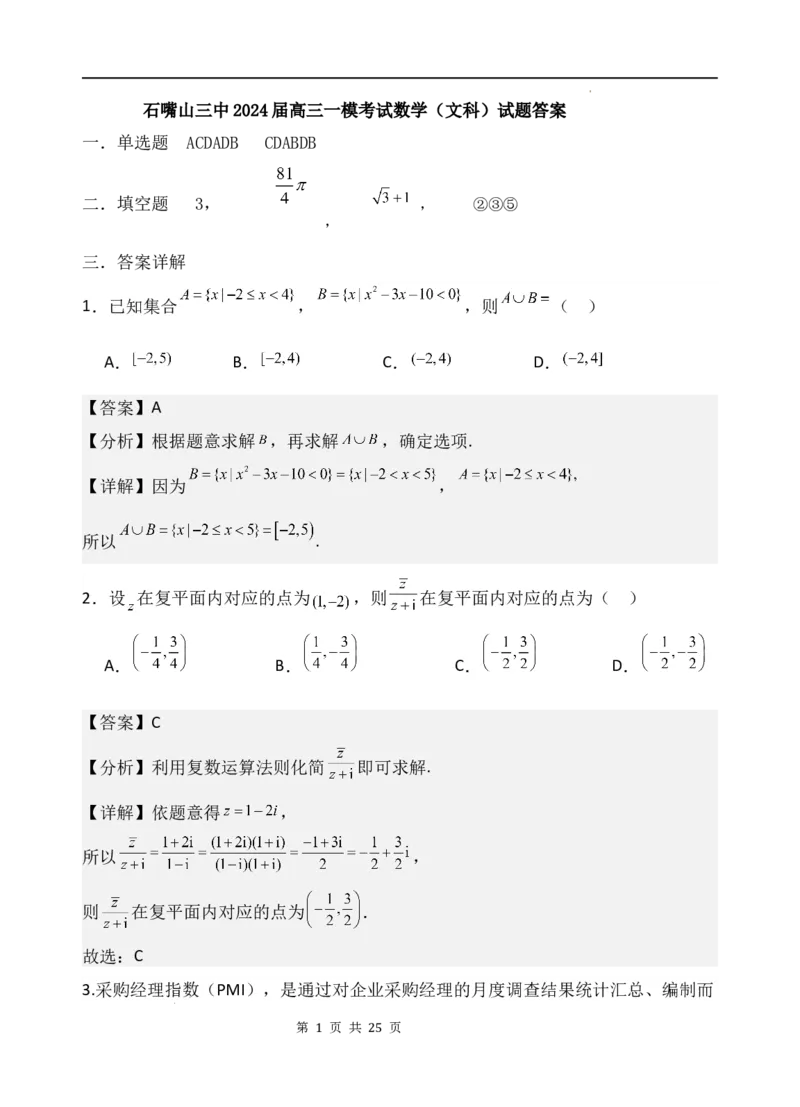 2024届高三一模考试数学（文）答案_2024年3月_013月合集_2024届宁夏石嘴山市第三中学高三下学期第一次模拟考试_文科数学