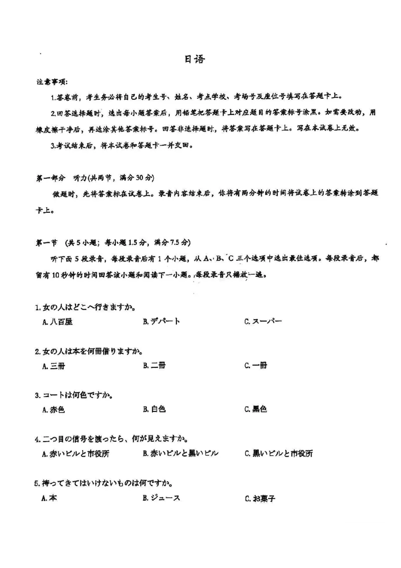 广东省2025届广州市高三年级上学期阶段性训练暨8月摸底考试(市调研考）日语试卷_8月_240822广东省广州市2025届高三年级上学期8月摸底考试(市调研考）