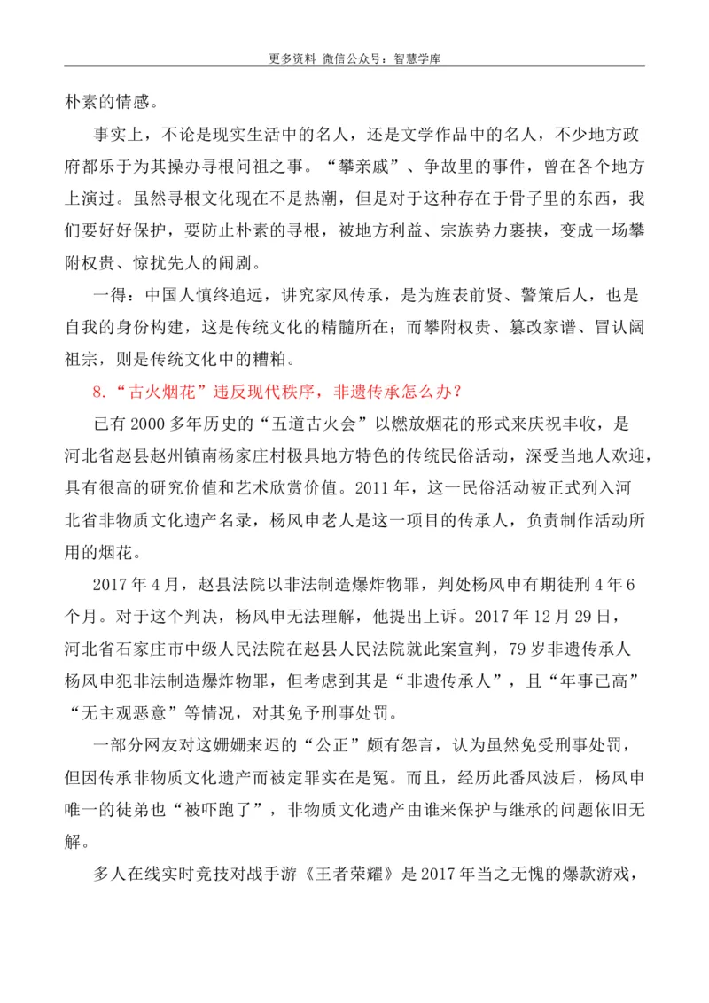 2024届高考作文押题5：文化遗产、文化传承与自信-2024年高考语文作文押题与热点素材必备_2024年5月_01按日期_28号_2024年高考语文作文押题与热点素材(40)份