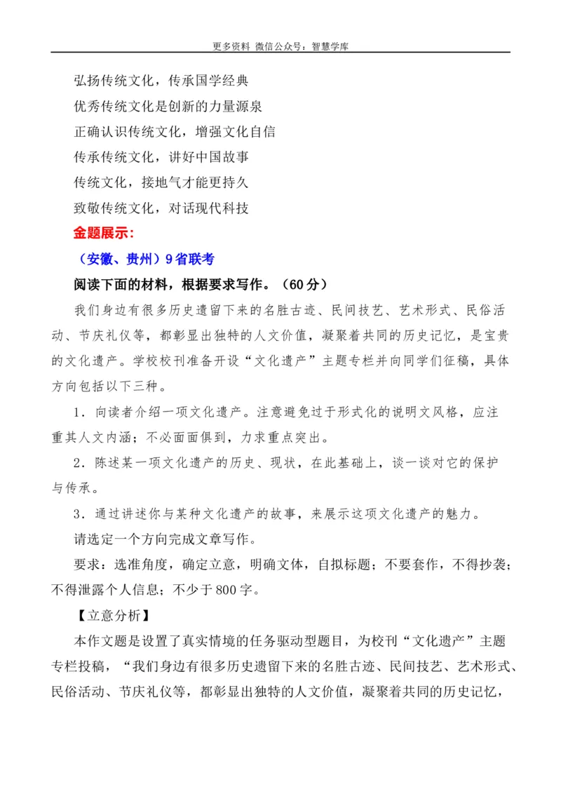 2024届高考作文押题5：文化遗产、文化传承与自信-2024年高考语文作文押题与热点素材必备_2024年5月_01按日期_28号_2024年高考语文作文押题与热点素材(40)份