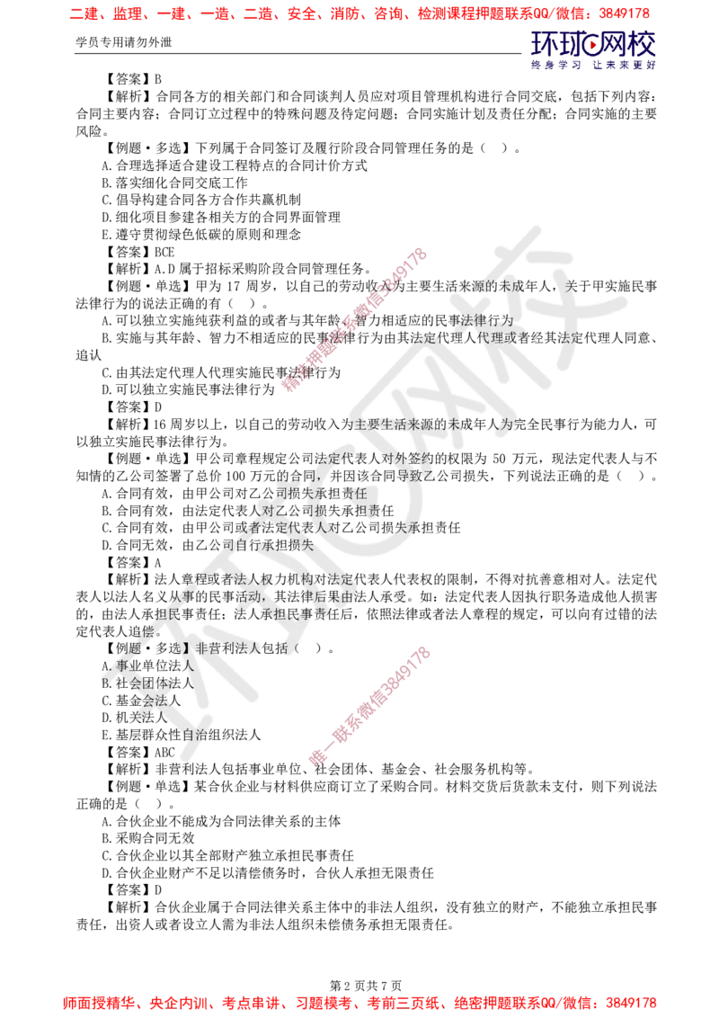 01.精题必练（一）_监理工程师_2025监理工程师_2025年监理工程师SVIP_2025年监理合同管理SVIP_03-习题精析✿实战特训✿模考通关_12-合同《精题必练班》沈磊HQ推荐