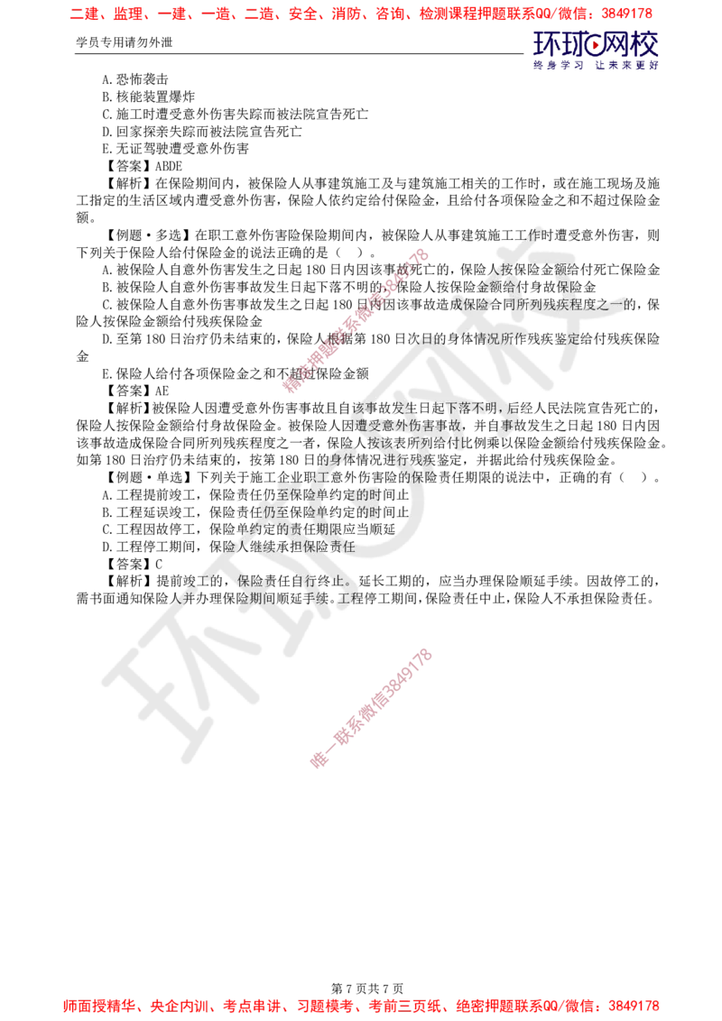 01.精题必练（一）_监理工程师_2025监理工程师_2025年监理工程师SVIP_2025年监理合同管理SVIP_03-习题精析✿实战特训✿模考通关_12-合同《精题必练班》沈磊HQ推荐