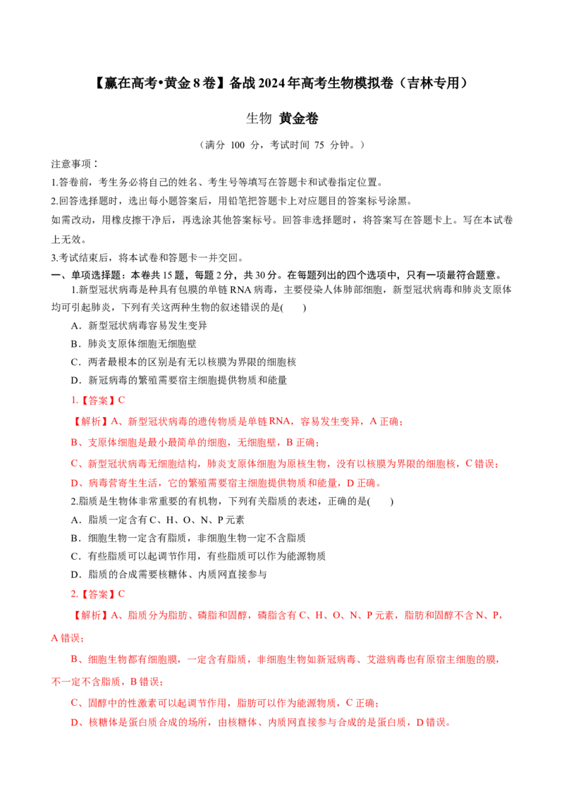 黄金卷05（解析版）-赢在高考&middot;黄金8卷备战2024年高考生物模拟卷（吉林专用）_2024高考押题卷_92024赢在高考全系列_（通用版）2024《赢在高考&middot;黄金预测卷》（九科全）各八套