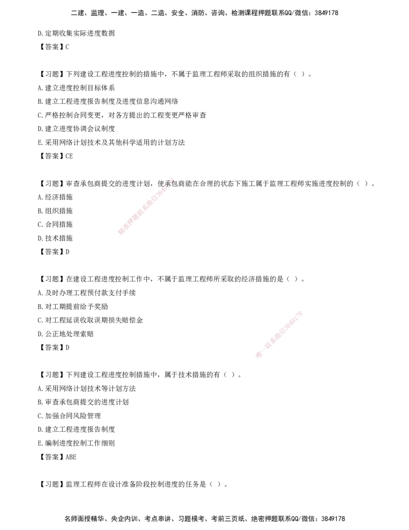 01.01-第一章-建设工程进度控制概述（一）_监理工程师_2025监理工程师_2025年监理工程师SVIP_2025年监理土建控制SVIP_03-习题精析✿实战特训✿模考通关_贾若冰_进度_讲义