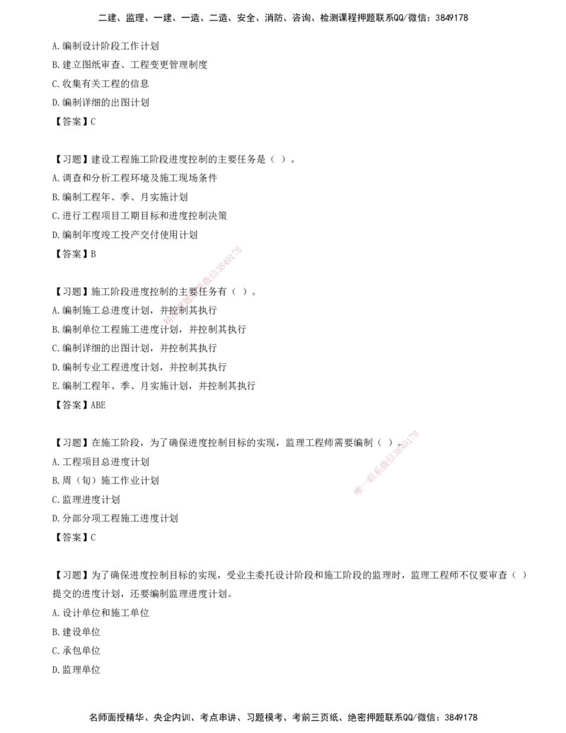 01.01-第一章-建设工程进度控制概述（一）_监理工程师_2025监理工程师_2025年监理工程师SVIP_2025年监理土建控制SVIP_03-习题精析✿实战特训✿模考通关_贾若冰_进度_讲义