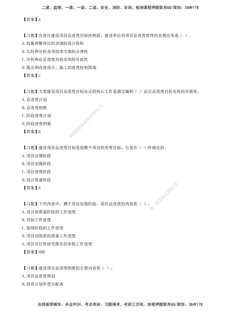 01.01-第一章-建设工程进度控制概述（一）_监理工程师_2025监理工程师_2025年监理工程师SVIP_2025年监理土建控制SVIP_03-习题精析✿实战特训✿模考通关_贾若冰_进度_讲义