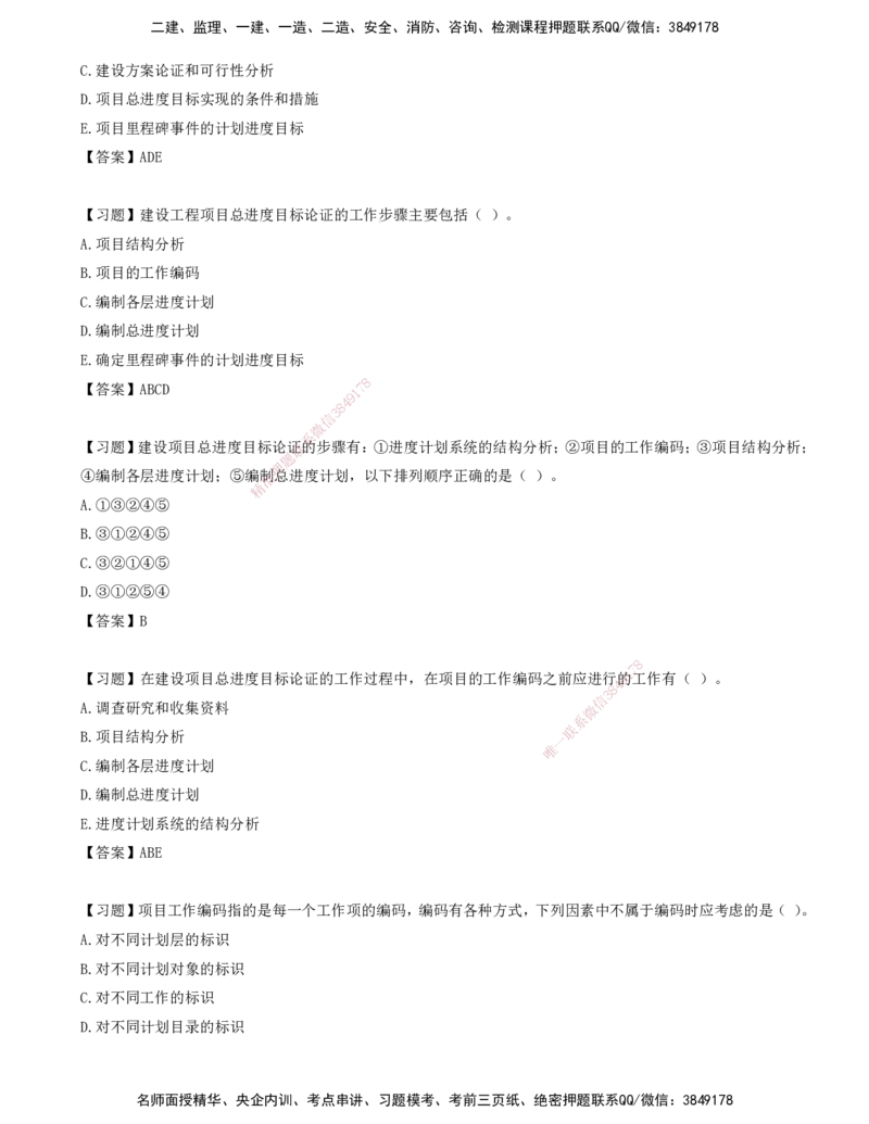 01.01-第一章-建设工程进度控制概述（一）_监理工程师_2025监理工程师_2025年监理工程师SVIP_2025年监理土建控制SVIP_03-习题精析✿实战特训✿模考通关_贾若冰_进度_讲义