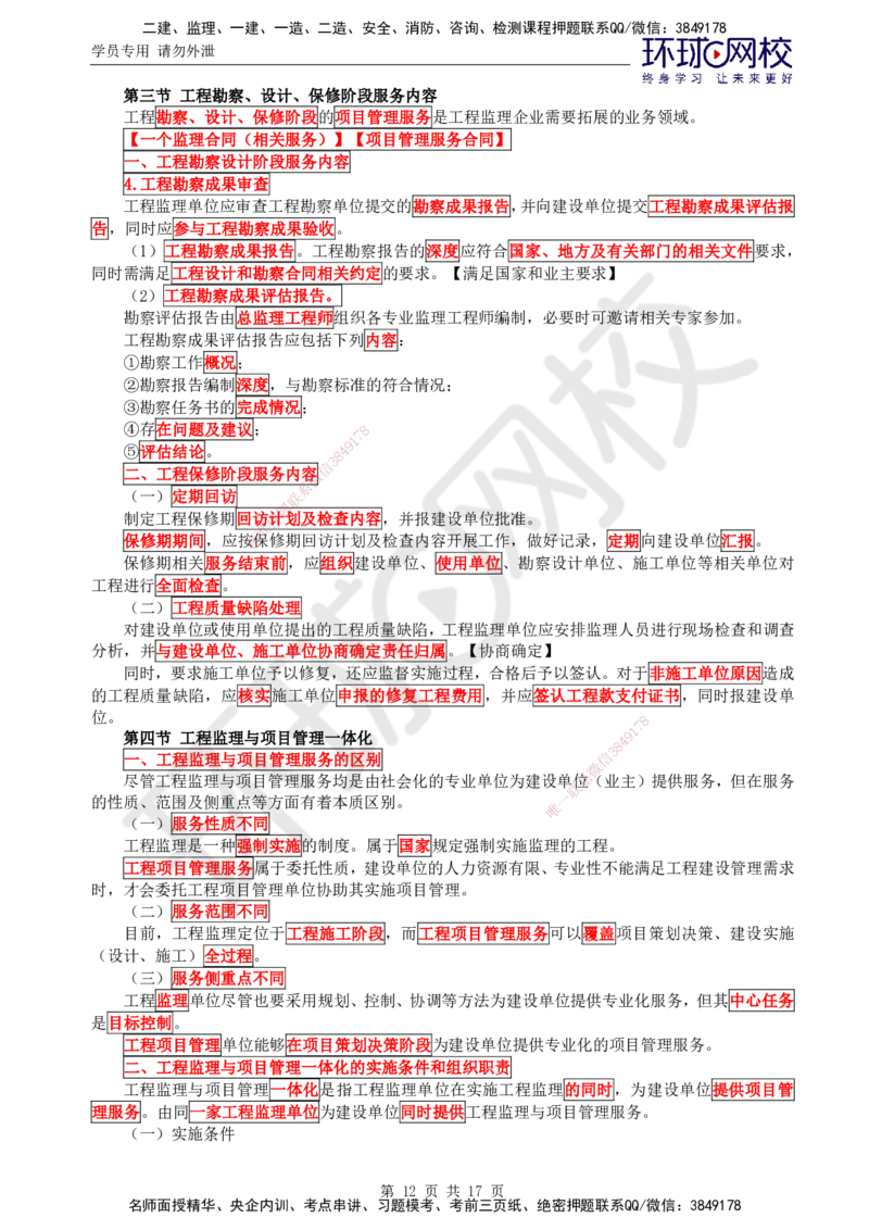 01.直播密训三_监理工程师_2025监理工程师_2025年监理工程师SVIP_2025年监理概论法规SVIP_04-冲刺串讲✿考点强化✿小灶集训_10-概论《直播密训班》徐云博HQ推荐