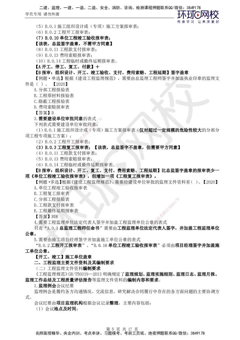 01.直播密训三_监理工程师_2025监理工程师_2025年监理工程师SVIP_2025年监理概论法规SVIP_04-冲刺串讲✿考点强化✿小灶集训_10-概论《直播密训班》徐云博HQ推荐