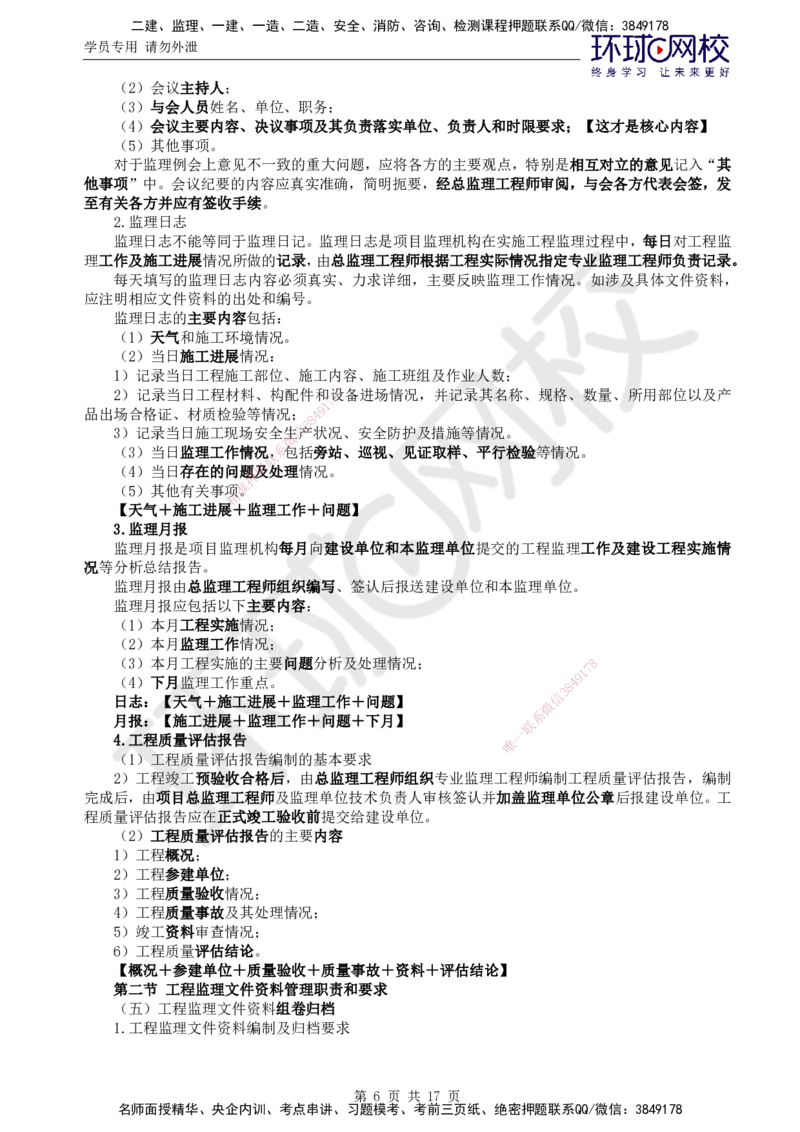 01.直播密训三_监理工程师_2025监理工程师_2025年监理工程师SVIP_2025年监理概论法规SVIP_04-冲刺串讲✿考点强化✿小灶集训_10-概论《直播密训班》徐云博HQ推荐