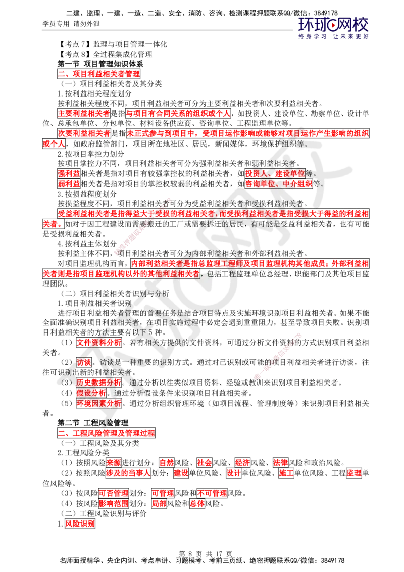 01.直播密训三_监理工程师_2025监理工程师_2025年监理工程师SVIP_2025年监理概论法规SVIP_04-冲刺串讲✿考点强化✿小灶集训_10-概论《直播密训班》徐云博HQ推荐